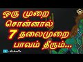 ஒரு முறை சொன்னால் 7 தலைமுறை பாவம் தீரும்...