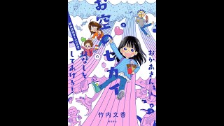 【紹介】おかあさん、お空のセカイのはなしをしてあげる! （竹内文香）