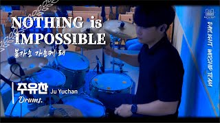 [DAYLIGHT] Nothing is Impossible 불가능 가능케 해 | Sesion CAM Ver. | (Drums / 주유찬 Ju Yuchan)