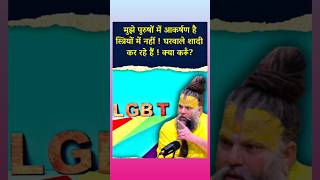 मुझे पुरुष में आकर्षण हैं स्त्री में नहीं घरवाले शादी कर रहे है क्या करू।#bhajan#premanandjimaharaj