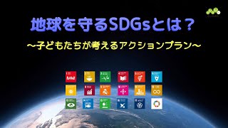 さいたま市のe公民館「地球を守るSDGsとは？～子どもたちが考えるアクションプラン～」