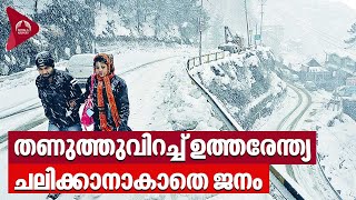 തണുത്തുവിറച്ച് ഉത്തരേന്ത്യ, ചലിക്കാനാകാതെ ജനം | Snowfall | India