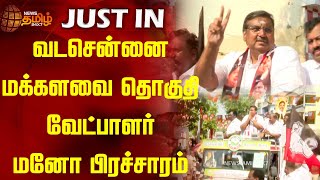 கூட்டணி கட்சியினருடன் சென்று ராயபுரம் மனோ வாக்கு சேகரிப்பு | ADMK | royapuram Mano | Campaign