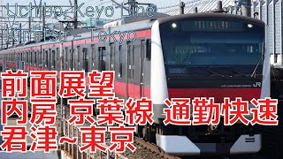 【前面展望】京葉線【通勤快速】 君津→東京 E233系 字幕なし [Front View] Keiyo Line [Commuter Rapid] Kimitsu - Tokyo