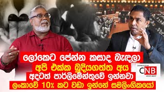 ලෝකෙට පේන්න කසාද බැඳලා අපි එක්ක බුදියගත්ත අය අදටත් පාර්ලිමේන්තුවේ ඉන්නවා. @ChamudithaNewsBrief