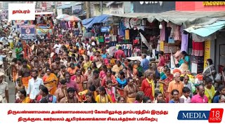 திருவண்ணாமலை அண்ணாமலையார் கோவிலுக்கு தாம்பரத்தில் இருந்து திருக்குடை ஊர்வலம்  சிவபக்தர்கள் பங்கேற்பு