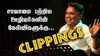 CLIPPING - சாவாமை பற்றிய ஊழியர்களின் கேள்விகளுக்கு...Msg by Bro.D.Jestin