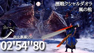 【MHWI】バッティングセンターになったクエストはこちら【歴戦クシャルダオラ 嵐の棺 太刀ソロ2:54】