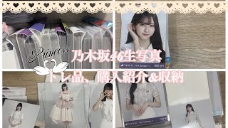 【Vlog】#54 乃木坂46生写真トレ品、購入品紹介＆収納👸🏻💖