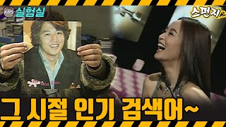 [지식실험] 그 시절 인기 검색어~ [스펀지] | KBS 20031220 방송