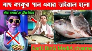 বাদাম নয় মাছ কাকুর গান ভাইরাল এ বার badam nay mach kakur gan bhairall a bar#aaru BinG MediA Chandan