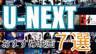 U-NEXTおすすめ映画７選【ユーネクスト、ホラー、アニメ、洋画】