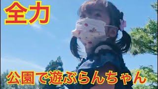 らんらん【最強3歳】No117  全力で遊ぶ３歳！目を離した隙に◯◯！！ヤバ！