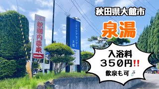 【釈迦内温泉　泉湯/秋田県大館市】釈迦内で飲泉を楽しむ♨️