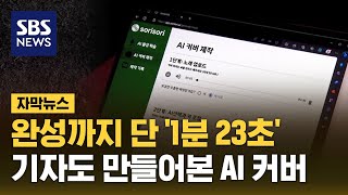 좋아하는 노래를 '내 가수' 목소리로…AI 커버 법적 책임은? (자막뉴스) / SBS