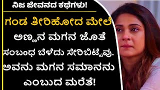 ಸಂಬoಧದಲ್ಲಿ ಮಗನ ಸಮಾನ! ಅವನ ಜೊತೆ ಅಕ್ರಮವಾಗಿ ಸೇರಿಬಿಟ್ಟೆ! | Preethi Mathu Live| Sonu Shrinivas |Love Story