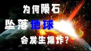 5分钟为大家解析：为何陨石坠落地球会发生爆炸？