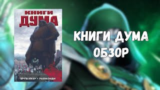 КНИГИ ДУМА (ОБЗОР)