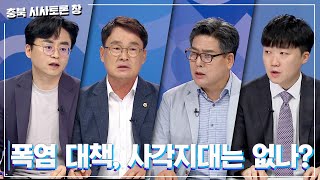 [충북 시사토론 창] 폭염 대책, 사각지대는 없나?ㅣMBC충북ㅣ220806