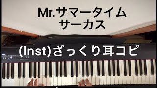 (Inst/耳コピ)サーカス 「Mr.サマータイム」思い出して弾いてみた