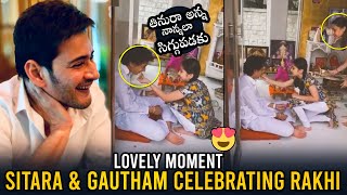 LOVELY MOMENTS: Mahesh Babu's Daughter Ties Rakhi To Her Brother Gautham | Daily Culture