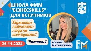 Діджитал маркетинг: мода чи необхідність? - частина 1. Школа ФММ 