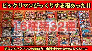 ビックリマンびっくりするほど種類増えた‼︎ 16種類32種新しいコレクションスタイル未開封のビックリマン自体を集める趣味を提案。