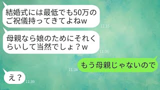 温厚な私をなめて意地悪をしていた連れ子が結婚式に呼ばれ、「ご祝儀は最低でも50万円、母親なら払うよね？」と言ってきた。真実を伝えたら、彼女は驚愕した。