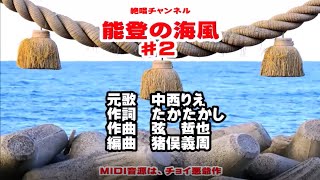 中西りえ 『能登の海風』♯2  カバー