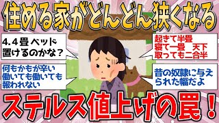 日本の家、ステルス値上げの罠！ 極小物件が爆増…家がどんどん狭くなる【有益スレ】【ゆっくりガルちゃん解説】