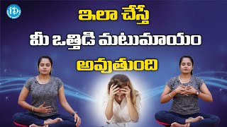 ఇలా చేస్తే మీ ఒత్తిడి మటుమాయం అవుతుంది - Yoga Trainer Vasanthalakshmi | Episode 3