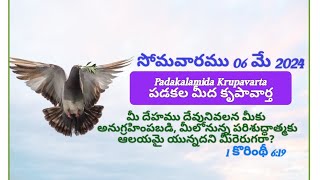 Padakalamida Krupavarta పడకల మీద కృపావార్త సోమవారము 06 మే 2024 మీ దేహము దేవునివలన మీకు అనుగ్రహింపబడి