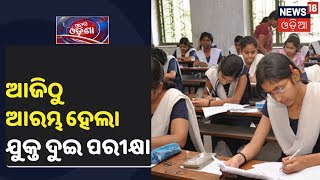 ଆଜିଠୁ ଆରମ୍ଭ ହେଉଛି Odisha +2 CHSE Exam