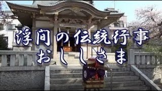 浮間の伝統行事 おししさま 動画