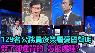 白岩松連線林鄭月娥：若公務員沒簽署愛國聲明，或簽了違背的，怎麼處理？