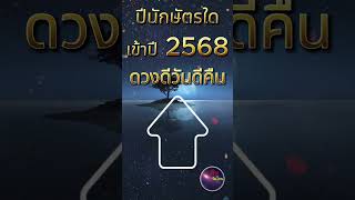 ปีนักษัตรใด ดวงเข้าปี 2568 ดวงท่านจะดีที่สุด#shorts