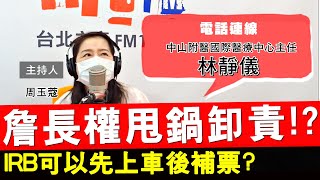 20200828《周玉蔻嗆新聞》電話連線中山附醫國際醫療中心主任 林靜儀