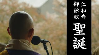 【仁和寺】お坊さんが撮影する御詠歌