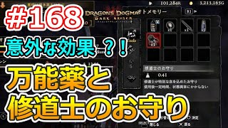 【ドラゴンズドグマDA # 168】ゾンビ覚者、脳筋型への道～万能薬と修道士のお守り、意外な使い道～【Dragon's Dogma:Dark Arisen／ハードモード／字幕プレイ動画】