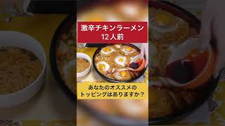 【激辛？】[チキンラーメン]アクマのキムラーマッドマックスが予想外に・・・12人前[6.5キロ]5900kcal【木下ゆうか】#shorts