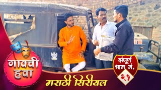 गावची हवा || मराठी सिरीयल || संपुर्ण भाग नं.२१ || Gavchi Hava || Full Ep No.21