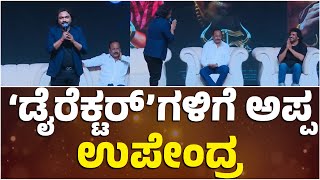 ಡೈರೆಕ್ಟರ್ ಗಳಿಗೆ ಅಪ್ಪ ಉಪೇಂದ್ರ..! | Upendra | Arjun Janya | Shivaraj Kumar | Raj B Shetty | 45 |