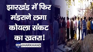 झारखंड में फिर मंडराने लगा कोयला संकट का खतरा, DVC और TVNL के पास बचा है कुछ दिनों का स्टॉक