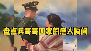 盘点兵哥哥回家的感人瞬间,载誉而归余生尽孝,笑着笑着就哭了!