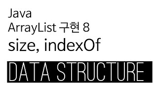 ArrayList - java 구현 8 - size indexOf