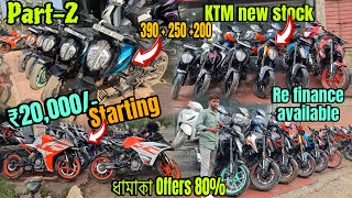 ধামাকা offers 80% Part-2 || ₹20,000/- Starting || Re finance available | Second hand bike | raju G37