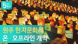 [G1뉴스]원주 한지문화제 온·오프라인 개막