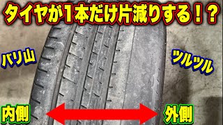 【注意喚起】なぜかタイヤが1本だけ片減りしてバースト寸前！？