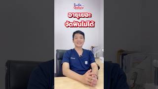 ใครอายุเยอะอยากจัดฟัน ต้องดูคลิปนี้☺️💕คุยกับหมอFUN | Smile Gallery Dental Clinic