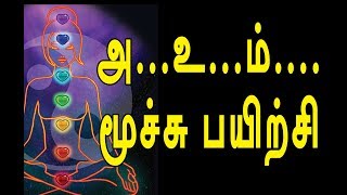 அ, உ, ம்...  மூச்சு பயிற்சி | Breath training | channel art india